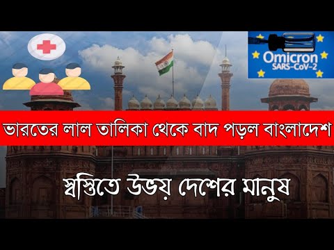 Bangladesh's name was dropped from India's red list | ভারতের লাল তালিকা থেকে বাদ পড়ল বাংলাদেশের নাম