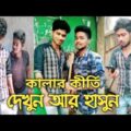 Safi Kala and Str Company Comedy Video || Latest Bengali Funny Video