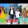 কাচা বাদাম টিকটক | kacha badam tiktok 2021 | Bangla New Funny Tiktok Video