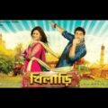 খিলাড়ি | Khiladi Bangla Full Movie Hindi Dubbed Fact | Ankush Hazra | Nusrat Jahan |Rajatava Dutta