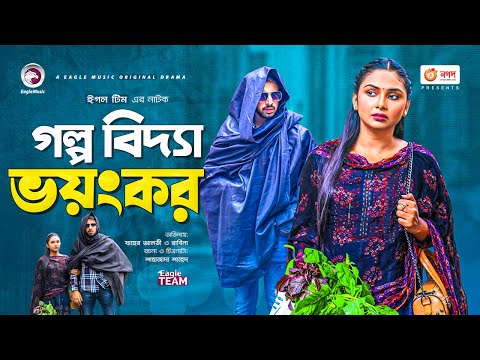 Golpo Bidya Bhoyongkor | গল্প বিদ্যা ভয়ংকর | Zaher Alvi | Rabina | Bangla Natok 2021