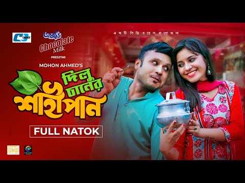 Dilu Chaner Shahi Paan | দিলু চানের শাহী পান | Mishu Sabbir | Tasnuva Tisha | Bangla New Natok 2021