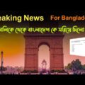 Good News Indian Tourist Visa Update | Bangladesh Has Been Dropped From The Red List of India Tour