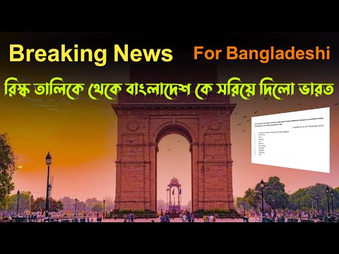 Good News Indian Tourist Visa Update | Bangladesh Has Been Dropped From The Red List of India Tour