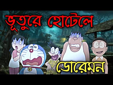 ভূতের হোটেলে ডোরেমন | Doraemon bangla funny Dubbing