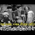 Three Stooges Search of Diamonds | Bangla Funny Dubbing | Bangla Funny Video | Khamoka tv