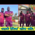 Team West Indies Natok Shotting | টিম ওয়েস্ট ইন্ডিজ নাটক | Bangla New natok 2021| New Natok 2021