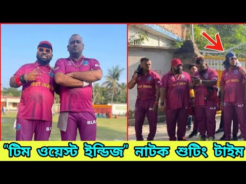 Team West Indies Natok Shotting | টিম ওয়েস্ট ইন্ডিজ নাটক | Bangla New natok 2021| New Natok 2021