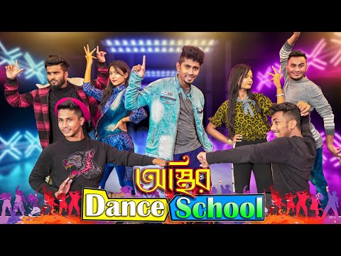 অস্থির ড্যান্স স্কুল  || Osthir Dance School || Bangla Funny Video || Zan Zamin