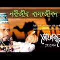 MD Tofazzal Hossain – Nobijir Ballo Jibon | Bangla Waz Video | Chandni Music