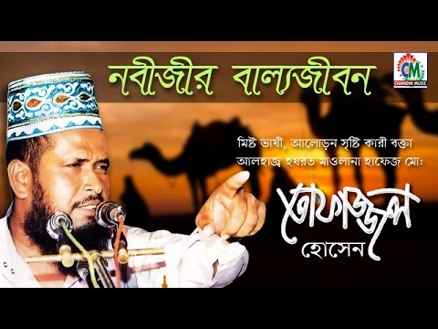MD Tofazzal Hossain – Nobijir Ballo Jibon | Bangla Waz Video | Chandni Music