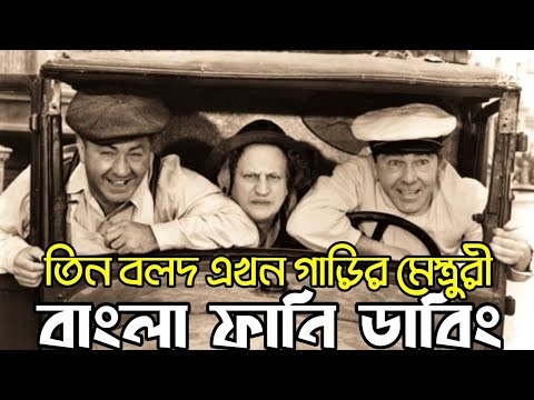 Three Stooges Car Mesturi | Bangla Funny Dubbing | Bangla Funny Video | Khamoka tv