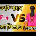 Free Fire এ হেড শট পাগলের আত্মকাহিনী | Free Fire Bangla Funny Video 2021 | Free Fire Video | Part 5