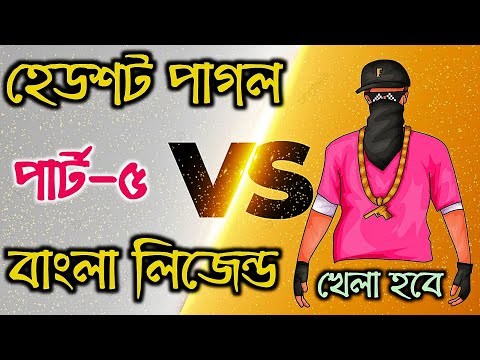 Free Fire এ হেড শট পাগলের আত্মকাহিনী | Free Fire Bangla Funny Video 2021 | Free Fire Video | Part 5