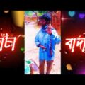কাচা বাদাম 🔥 kacha badam (Music Video) Comedy Song | শ্যামপ্রদাশ দাস | Bangla New Comedy Song 2021