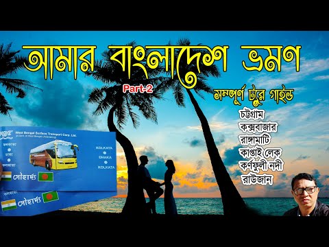 Bangladesh Tour  , EP 2,  বাংলাদেশ  ট্যুর , রাঙ্গামাটি , চট্টগ্রাম , রাউজান , কাপ্তাই লেক ,