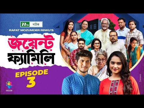 Joint Family | EP 03 | জয়েন্ট ফ্যামিলি | Tawsif Mahbub | Keya Payel  | Monira Mithu | Drama Serial