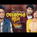 Kheyaler Gaan | খেয়ালের গান | Prottoy Khan | Official Music Video 2021 | New Bangla Song 2021