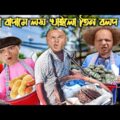 তিন বলদের কাঁচা বাদাম ব্যাবসা _ Three stooges bangla funny video