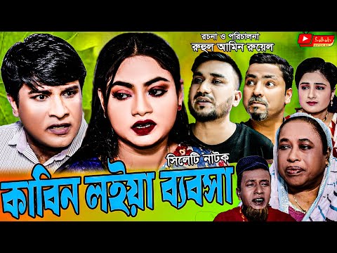 সিলেটি নাটক | কাবিন লইয়া ব্যাবসা | Sylheti Natok | Kabin Loiya Bebsa | Kajoli | Emon | Bangla Natok