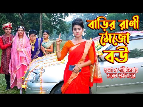 বাড়ির রানী মেজো বউ | জীবন মুখী ফিল্ম | অনুধাবন । অথৈ । রুবেল হাওলাদার Othoi Natok অথৈ এর নাটক Nilima