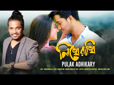 Likhe Rakhi | Pulak Adhikary | লিখে রাখি | NEW BANGLA MUSIC VIDEO 2020