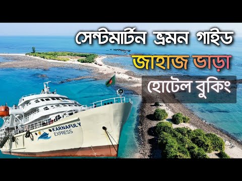 মাত্র ৩৮০০ টাকায় ঢাকা টু সেন্টমার্টিন ভ্রমন । Saint Martin Island Tour Bangladesh.