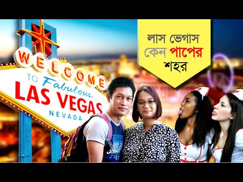 লাস ভেগাসে কয়েকদিন  – LAS VEGAS TRIP – USA