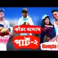 কাচা বাদাম Kacha Badam part-2 Bangla Funny Video/@Funtoosh Buddy |Tiktok ViralSong||Bmc Star