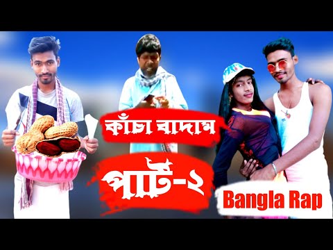 কাচা বাদাম Kacha Badam part-2 Bangla Funny Video/@Funtoosh Buddy |Tiktok ViralSong||Bmc Star