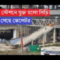 ঢাকা মেট্রোরেলের প্রথম স্টেশনে যুক্ত হলো সিড়ি । এসে গেছে স্কেলেটর। Dhaka metro rail update news|