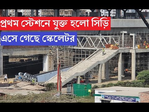 ঢাকা মেট্রোরেলের প্রথম স্টেশনে যুক্ত হলো সিড়ি । এসে গেছে স্কেলেটর। Dhaka metro rail update news|