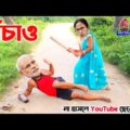বাঁচাও || Bengali Comedy video | Bachao || Bengali funny video | Boka Biral Comedy || Modi vs Mamata