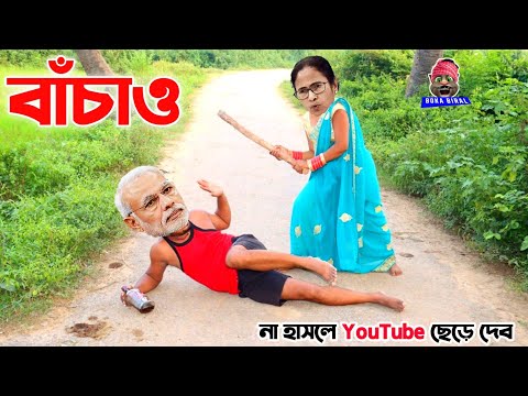 বাঁচাও || Bengali Comedy video | Bachao || Bengali funny video | Boka Biral Comedy || Modi vs Mamata