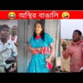 ইতর বাঙ্গালি Part 34| Bangla Funny Video | TPT Hasir hat | অস্থির বাঙ্গালি,