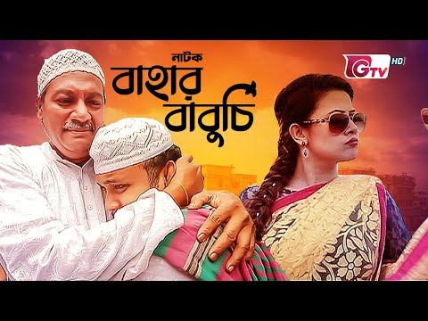 নাটক – বাহার বাবুর্চি | Natok – Bahar Baburchi | Mishu Sabbir, Asha | New Natok | বাংলা নাটক