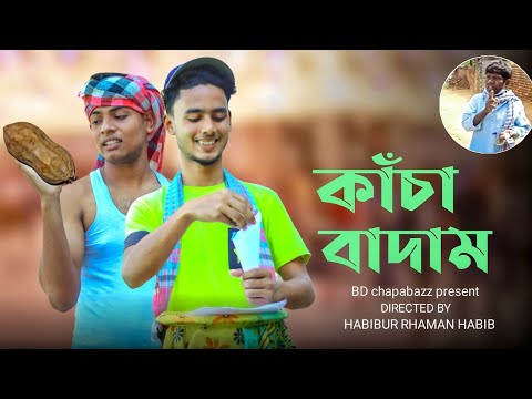 কাঁচা বাদাম | Kacha Badam | Badam Badam Song | Bangla Funny Video 2021 | BD ChapabazZ