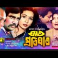 Ghat Protighat | ঘাত প্রতিঘাত | Shabana, Omor Sani & Mousumi | Bangla Full Movie