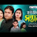 Hotobhaga Sontan | হতভাগা সন্তান | Akash Ranjan | Tomoy Shohel | Anamika | Bangla Natok 2021