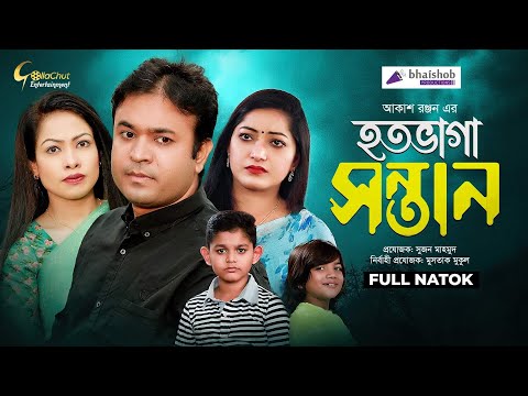 Hotobhaga Sontan | হতভাগা সন্তান | Akash Ranjan | Tomoy Shohel | Anamika | Bangla Natok 2021