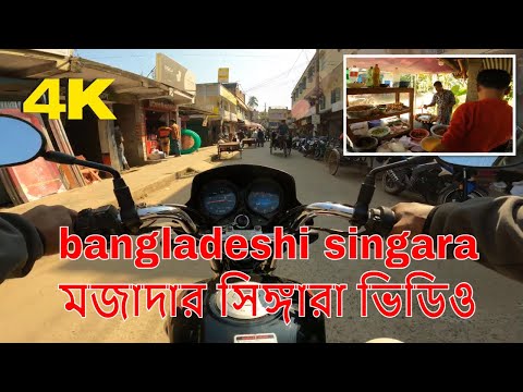 bike travel bangladesh মজাদার সিঙ্গারা ভিডিও travel