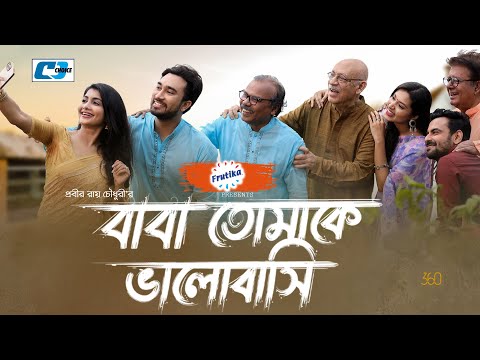 Baba Tomake Bhalobashi | বাবা তোমাকে ভালোবাসি | Jovan | Farin | Othoi | Probir | New Eid Natok 2021