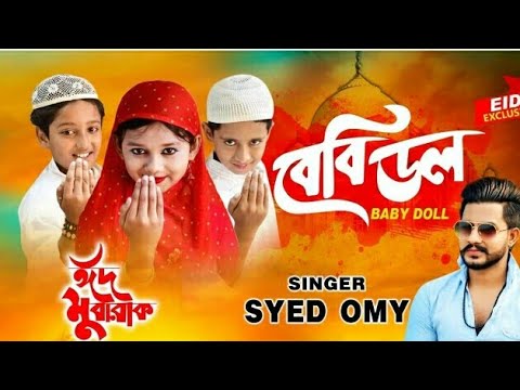 বেবি ডল | Baby Doll | बेबी डॉल  | Eid Music video | Bangla New Song 2019 | Syed Omy | Cute Love stor