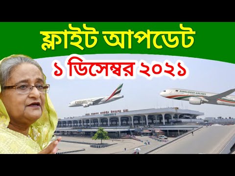 ফ্লাইটের নতুন নির্দেশনা জারি করেছে বাংলাদেশ। এয়ারপোর্টে সতর্কতা জারি ১ ডিসেম্বর ২০২১