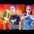 দেশি কাঁচা বাদাম desi Kacha Badam Bangla new song Bangla funny video Somun entertainment bd desi cid