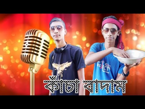 দেশি কাঁচা বাদাম desi Kacha Badam Bangla new song Bangla funny video Somun entertainment bd desi cid