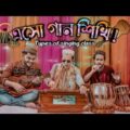 এসো গান শিখি || Types of Singing Class || Bangla Funny Video 2021 || Durjoy Ahammed Saney