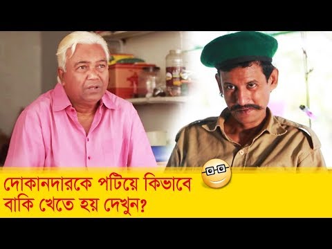 দোকানদারকে পটিয়ে কিভাবে বাকি খেতে হয়, দেখুন – Bangla Funny Video – Boishakhi TV Comedy.