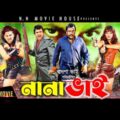 Nana Bhai | নানা ভাই | Bangla Full Movie | Amin khan| Munmun | Moyuri | Dipjol | @NN Cinema Hall