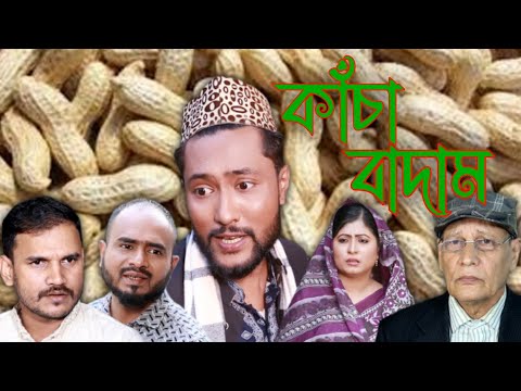 Sylheti Natok | কাঁচা বাদাম | সিলেটি নাটক | Kattus Ali Natok 2021 |Kattus Ali Natok|New Bangla Natok